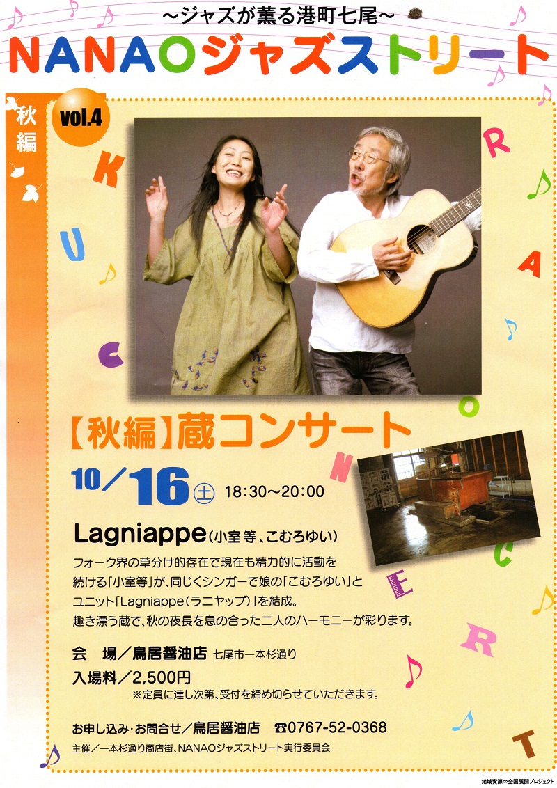 蔵コンサート　in　鳥居醤油店　(2010年10月16日)