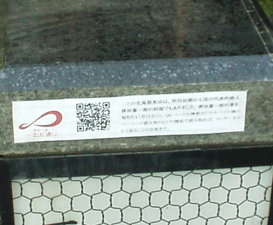 北島屋茶店の前の石灯に貼り付けた津田嘉一郎別邸の情報のQRコード