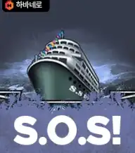 에스 오 에스!