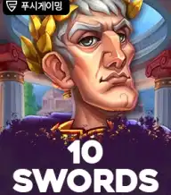 10 소어드