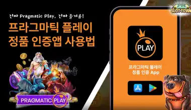 2025년 프라그마틱 플레이 정품 인증앱 사용…