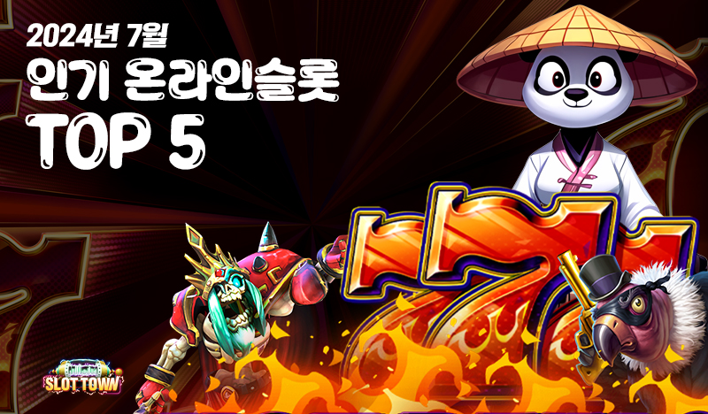 슬롯타운 선정 2024년 7월 인기 온라인슬롯 Top5
