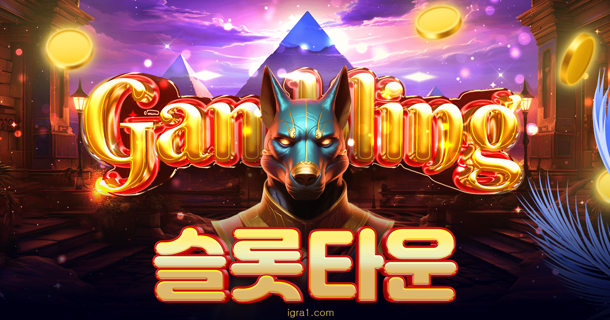 슬롯타운