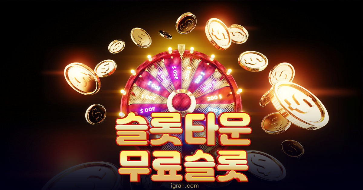 슬롯타운-무료슬롯